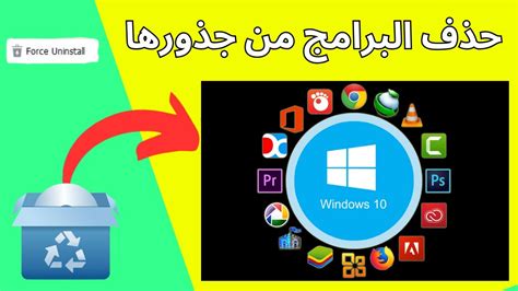  هل يمكن حذف البرامج بحذفها من الجهاز؟  - الراقي دوت كوم