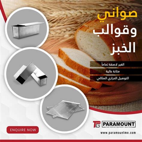  وتشمل هذه قوالب الخبز والقوالب الأخرى.  - البيئة التعليمية