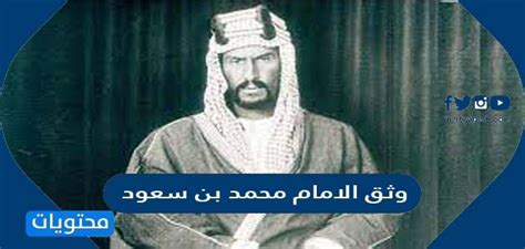  وثق الإمام محمد بن سعود العلاقة بالصحراء والمدينة وأمن طرق التجارة والحج.  - موقع المجد