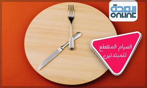  وجبة صيام متقطعة خطة 3 دورات صيام للمبتدئين |  الصحة عبر الإنترنت