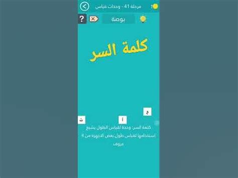 وحدة طول تستخدم عادة لقياس طول بعض الأجهزة المكونة من 4 أحرف. كلمة المرور مستوى 41 - منصة رامشة وحدة طول تستخدم عادة لقياس طول بعض الأجهزة المكونة من 4 أحرف. كلمة المرور مستوى 41 - منصة رامشة