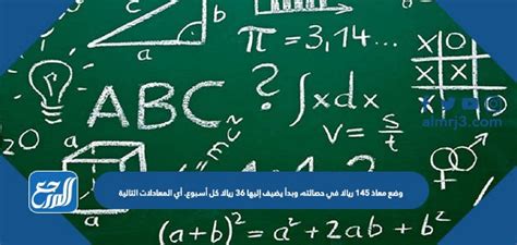 وضع معاذ 145 ريالا في حصته وبدأ في إضافة 36 ريالا كل أسبوع. أي من المعادلات التالية يمكنك استخدامها لإيجاد عدد الأسابيع التي يستغرقها معاذ لتوفير 433 ريال وضع معاذ 145 ريالا في حصته وبدأ في إضافة 36 ريالا كل أسبوع. أي من المعادلات التالية يمكنك استخدامها لإيجاد عدد الأسابيع التي يستغرقها معاذ لتوفير 433 ريال