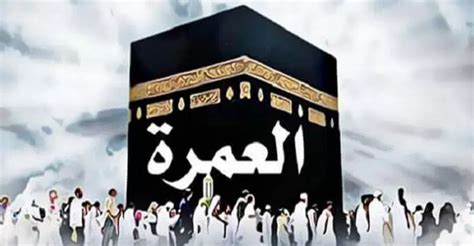  وكالة سرايا للأنباء |  تفسير رؤية العمرة في المنام أو الذهاب للعمرة