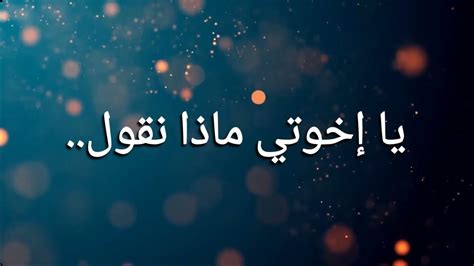  يا إخواني ماذا نقول = أو أحضرنا حزننا .. - كلنا نذهب ويبقى الدرب |  فيسبوك