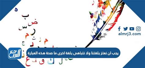 يجب أن نفخر بلغتنا وألا نفخر بلغة أخرى. ما مدى صحة هذه الجملة؟ - صدى الحلول يجب أن نفخر بلغتنا وألا نفخر بلغة أخرى. ما مدى صحة هذه الجملة؟ - صدى الحلول
