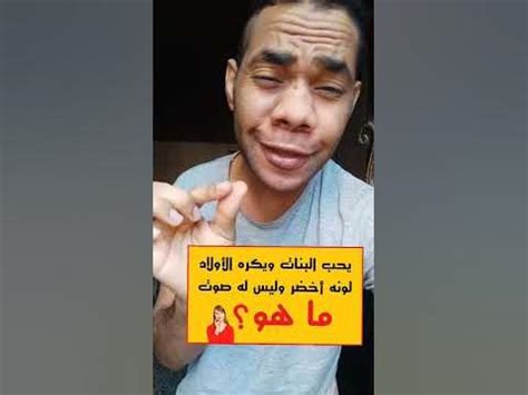  يحب الفتيات ويكره الأولاد لأنها خضراء فما هذا؟  - بيت العلوم