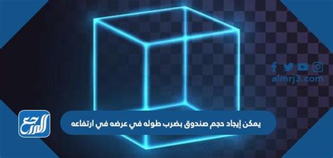  يُحسب حجم الصندوق بضرب طوله في عرضه في ارتفاعه.  إذا كان كل من الطول ...