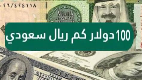 1 دولار أمريكي إلى كم ريال سعودي - أسعار الصرف