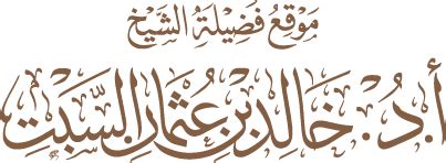 1 من قوله تعالى عَمَّ يَتَسَاءلُونَ الآية1 - موقع الشيخ خالد السبت