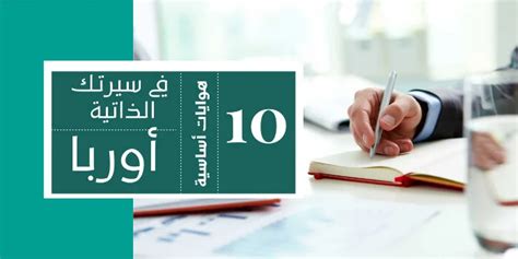 10 هوايات أساسية تقوي سيرتك الذاتية - دليل المغترب - إدارة وأعمال 10 هوايات أساسية تقوي سيرتك الذاتية - دليل المغترب - إدارة وأعمال