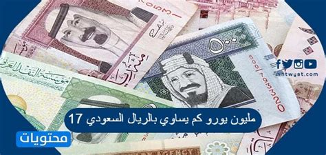10 يورو كم بالريال السعودي