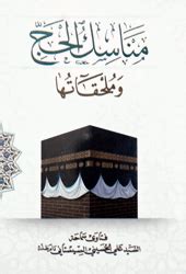 2 ـ الوقوف بعرفات - مناسك الحج وملحقاتها ـ (الطبعة الجديدة) - موقع مكتب سماحة المرجع الديني الأعلى السيد علي الحسيني السيستاني (دام ظله) 2 ـ الوقوف بعرفات - مناسك الحج وملحقاتها ـ (الطبعة الجديدة) - موقع مكتب سماحة المرجع الديني الأعلى السيد علي الحسيني السيستاني (دام ظله)