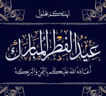 200+ رسائل تهنئة عيد الفطر للأصدقاء وعبارات معايدة لصديقي 2024