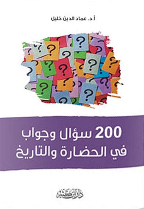 200 سؤال وجواب ديني - المحيط
