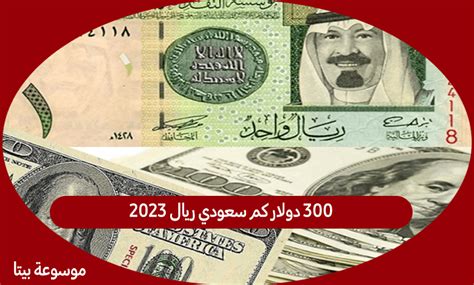 300 دولار كم ريال سعودي - صفحة المحتوى