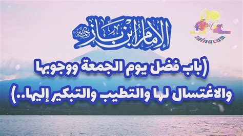 368 (باب فضائل الجمعة، ووجوب الاستحمام له، والتطيب، والتبكير ...