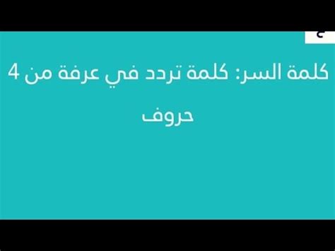 4 أحرف كلمة للتردد في عرفة