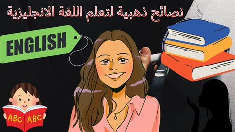 7 نصائح أساسية لتعلم اللغة الإنجليزية من الصفر للمبتدئين - كيف تتعلم ...
