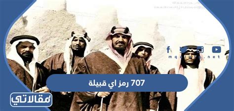 707 رمز اي قبيلة - الخليج نت 707 رمز اي قبيلة - الخليج نت