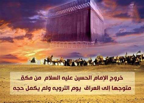 8 ذو الحجة .. خروج الإمام الحسين (ع) من مكة إلى العراق