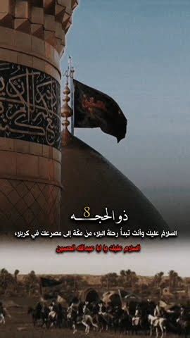 8 ذو الحجة رحيل الإمام الحسين من مكة إلى كربلاء نصب الإمام الحسين (ع) ... 8 ذو الحجة رحيل الإمام الحسين من مكة إلى كربلاء نصب الإمام الحسين (ع) ...