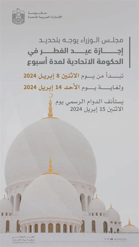 9 أيام عطلة عيد الفطر في الحكومة الاتحادية.. و5 أيام في القطاع الخاص | صحيفة الخليج 9 أيام عطلة عيد الفطر في الحكومة الاتحادية.. و5 أيام في القطاع الخاص | صحيفة الخليج