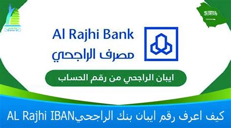 IBAN - مصرف الراجحي
