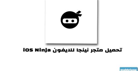 ios ninja قم بتنزيل Ninja Store للأيفون - اتجاه الخليج