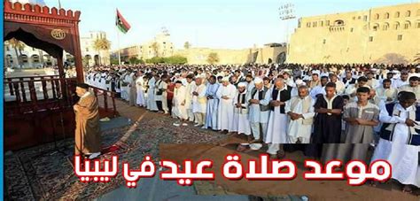 Libya موعد صلاة عيد الأضحى 2024 في ليبيا بتوقيت العاصمة طرابلس وجميع المدن الليبية - ثقفني Libya موعد صلاة عيد الأضحى 2024 في ليبيا بتوقيت العاصمة طرابلس وجميع المدن الليبية - ثقفني
