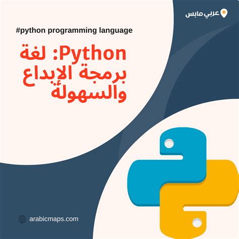 Python هي واحدة من مئات لغات البرمجة الموجودة اليوم Python هي واحدة من مئات لغات البرمجة الموجودة اليوم