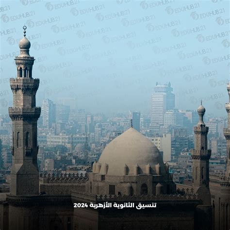 "تنسيق ثانوية الأزهر 2024" ... تعرف على مواقع هيئات التسجيل ...