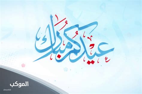 Road to 2024 on Twitter عيدكم مبارك وعساكم من عواده. تهنئكم أسرة اللجنة ...