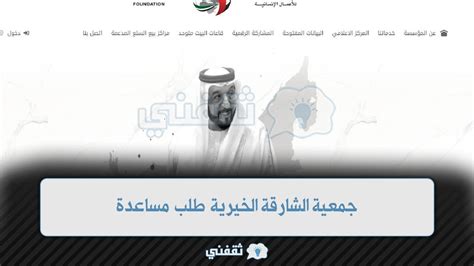 sharjah جميعة الشارقة الخيرية طلب مساعدة مالية 2024 جديد AE - ثقفني