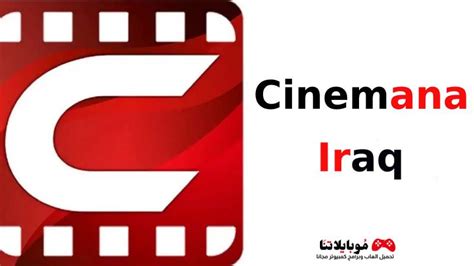 shstore com تحميل تطبيق سينمانا العراق - الخليج العربي
