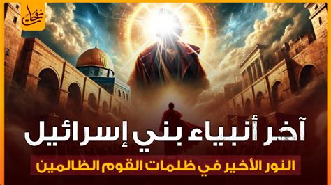 آخر أنبياء بني إسرائيل - الموضوع