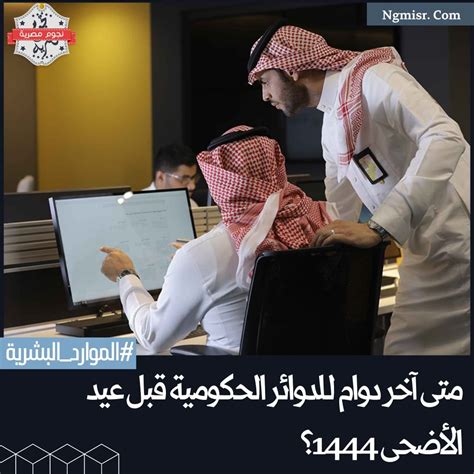 آخر دوام للدوائر الحكومية قبل عيد الأضحى 1444 السعودية اجازة البنوك