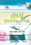 آية الدين دراسة استنتاجية للتفسير خالد شاكر محمود محمد تحميل
