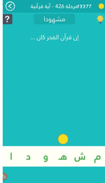 آية قرآنية كلمة المرور مستوى 36 - أفضل إجابة