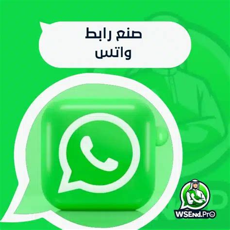 آيواتساب | واتسابي | إنشاء رابط واتساب ᐈ