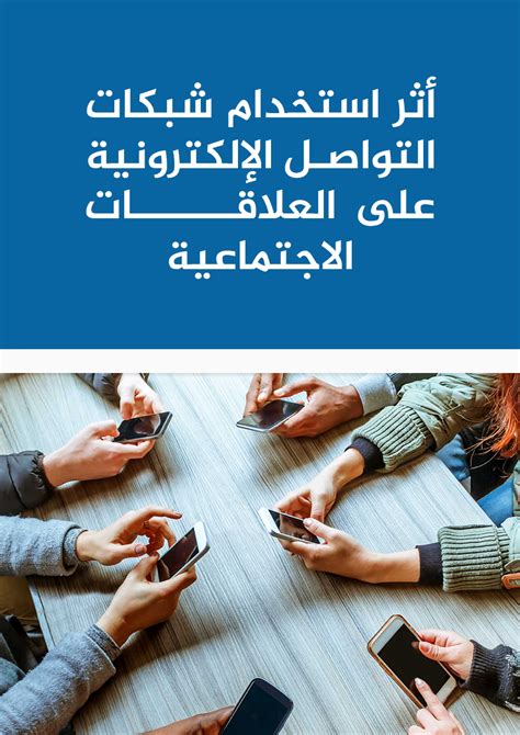 أثر استخدام الشبكات الإلكترونية على العلاقات الاجتماعية