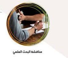 أثناء المناقشة، يتم تلخيص النتائج والإعلان أو يصبح إلزاميًا