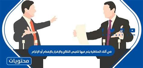 أثناء المناقشة، يتم تلخيص النتائج وتأكيد الاستنتاجات أو إلزامية، صحيحة أو خاطئة - مكان القمة
