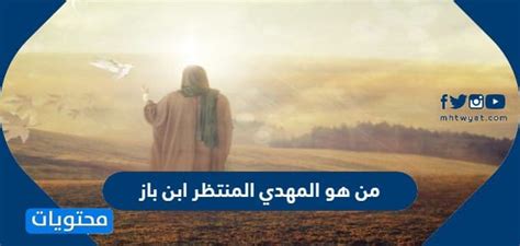أجاب: من هو المهدي المنتظر ابن باز؟ أجاب: من هو المهدي المنتظر ابن باز؟