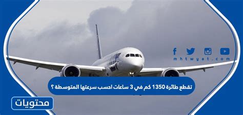 أجب عن سؤال طائرة تقطع 900 كم في 3 ساعات، احسب متوسط سرعتها أجب عن سؤال طائرة تقطع 900 كم في 3 ساعات، احسب متوسط سرعتها