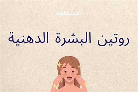 أجب عن سؤال للحفاظ على نظافة البشرة - نشر أجب عن سؤال للحفاظ على نظافة البشرة - نشر