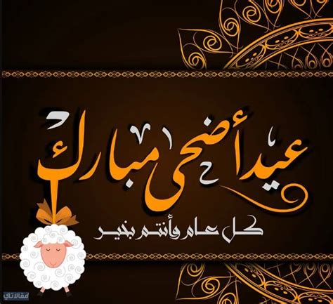 أجمل تهنئة بعيد الاضحى المبارك مزخرفه - موسوعة إقرأ
