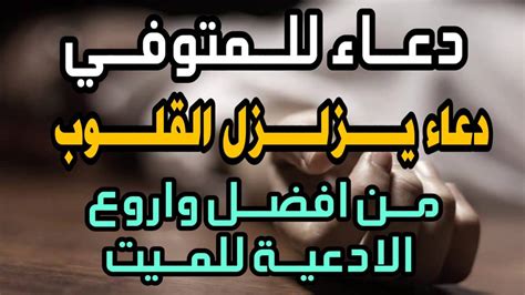 أجمل دعاء يوم عرفة للميت او للمتوفي مستجاب ومكتوب 2024 - ثقفني