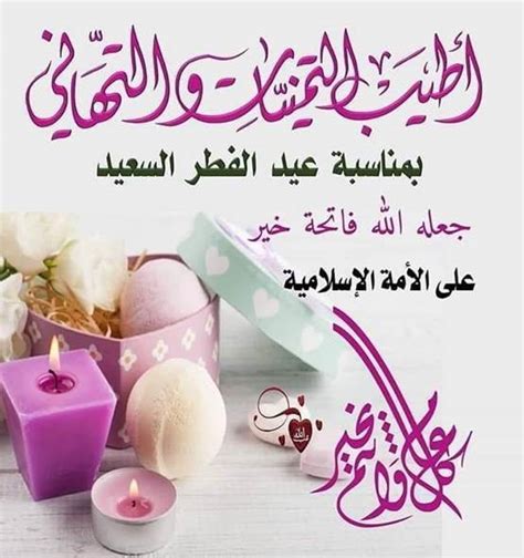 أجمل رسائل تهنئة عيد الفطر المبارك 2024 لكل من الأهل والاصدقاء والأحباب ...