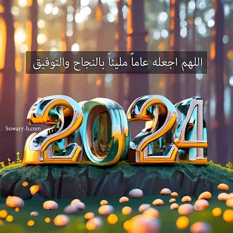 أجمل صور راس السنة 2024 رسائل تهنئة ادعية امنيات حب للعام الجديد - موقع محيط أجمل صور راس السنة 2024 رسائل تهنئة ادعية امنيات حب للعام الجديد - موقع محيط