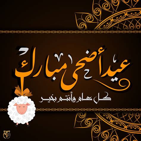 أجمل صور عيد أضحى مبارك 2024 مكتوب عليها كل عام وأنتم بخير - أي خدمة - الوطن